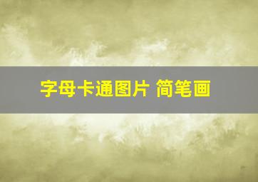 字母卡通图片 简笔画